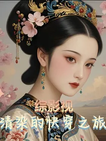 综影视：清染的快穿之旅