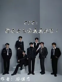 TNT：穿成女主我嘎嘎乱杀！