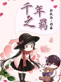 千年之羁——d070