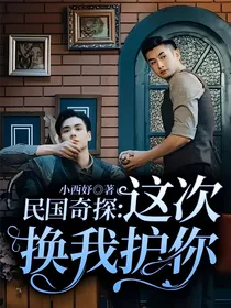 民国奇探：这次换我护你
