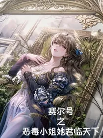 赛尔号之恶毒小姐她君临天下