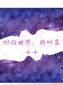 凹凸世界我叫慕十十