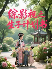 综影视之生子计划书