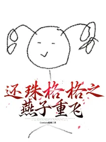 还珠格格之燕子重飞