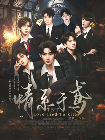 TNT：情系于鸢