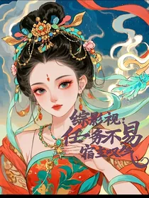 综影视：任务不易，宿主叹气