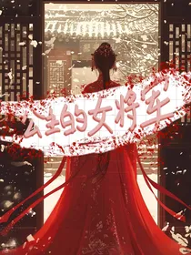 公主她的女将军