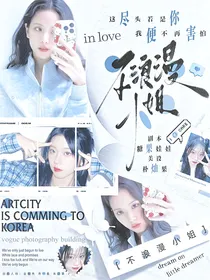 创造营亚洲：不浪漫小姐