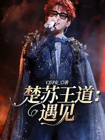 楚苏王道：遇见