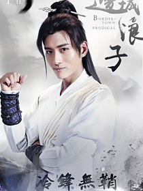 新边城浪子：路小佳与马芳铃