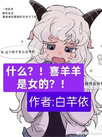 什么？喜羊羊是女的？！