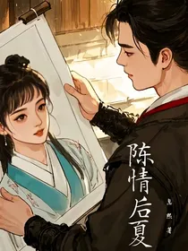 陈情后夏