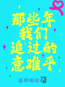 那些年我们追过的意难平