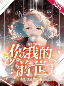 新生代奥特曼之你我的前世