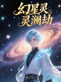 幻星灵澜劫