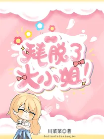 东复：拜托了，大小姐！