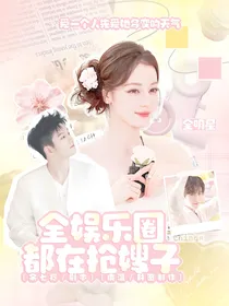 全明星：全娱乐圈都在抢嫂子