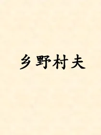 乡野村夫