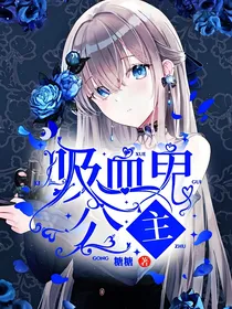 吸血鬼公主！