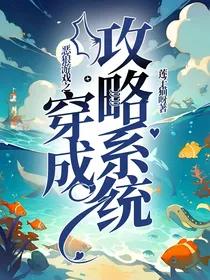 恶狼游戏之穿成攻略系统