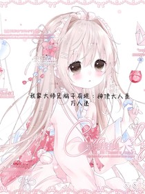 我家大师兄脑子有坑：神使大人是万人迷