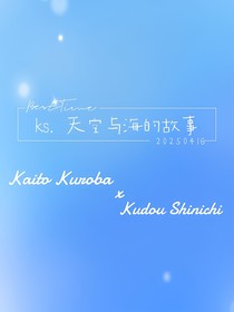ks……天空与海的故事
