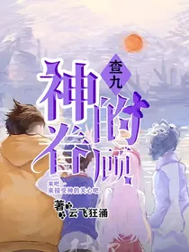 查九：神的眷顾