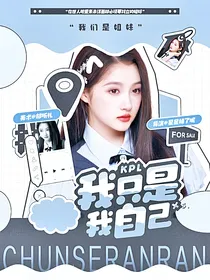 KPL：我只是我自己