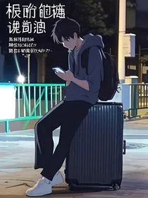 行李箱的谜团
