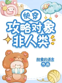 快穿：攻略对象非人类