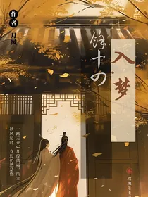入……梦