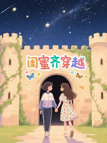 穿越：闺蜜团进小说