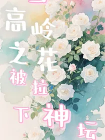 当高岭之花被拉下神坛