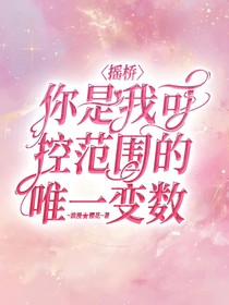 摇桥：你是我可控范围的唯一变数