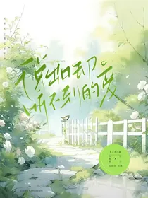 说出口却听不到的爱