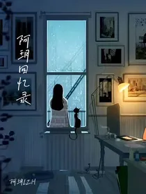阿玥回忆录
