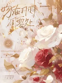 吻在刀刃凋零处
