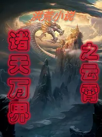 诸天万界之云霄