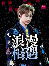 汪苏泷：浪漫相遇