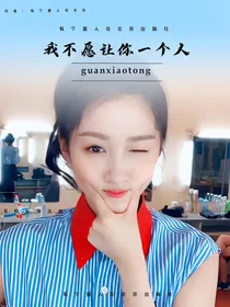 关晓彤：我不愿让你一个人