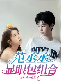范丞丞：显眼包组合
