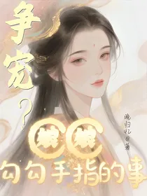 争宠？娘娘勾勾手指的事
