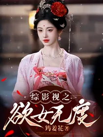 综影视之欲女无度