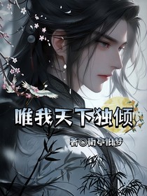 唯我天下独倾