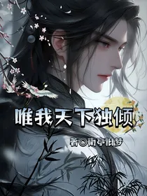 唯我天下独倾
