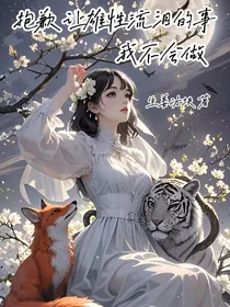 抱歉，让雄性流泪的事我不会做