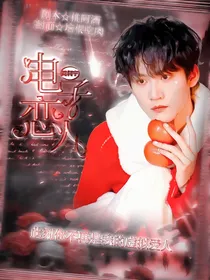 周柯宇：电子恋人