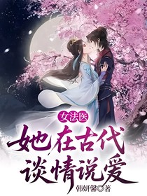 女法医她在古代谈情说爱