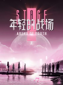 年轻的战场（乐华娱乐）