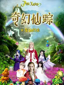 奇幻仙踪第2季